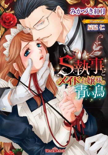 S Shitsuji to Maid Ojou-sama no Aoi Tori cover