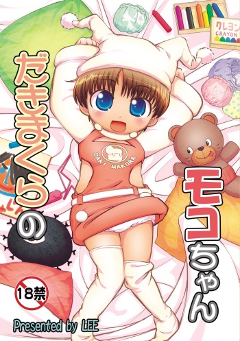 Dakimakura no Moko-chan Ch. 4-5 cover