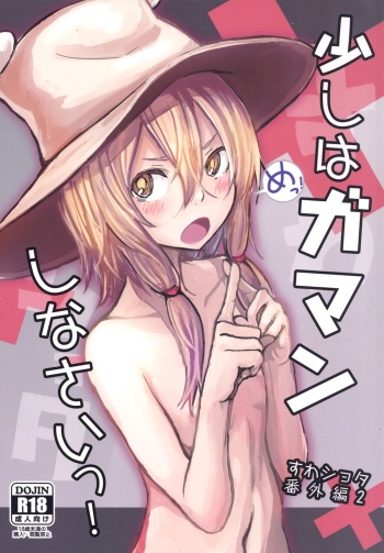 Sukoshi wa Gaman Shinasai! Suwa Shota Bangaihen 2 cover