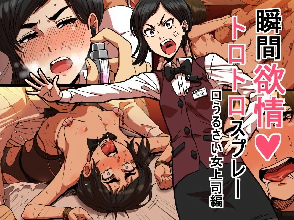 Shunkan Yokujou ToroToro Spray Kuchiurusai Onna Joushi Hen page 1 full