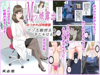 M-kko Roshutsu ~Mitsukareba Nikubenki~ Mazo Shigan Rikeijo Saotome Haruka Zenpen cover