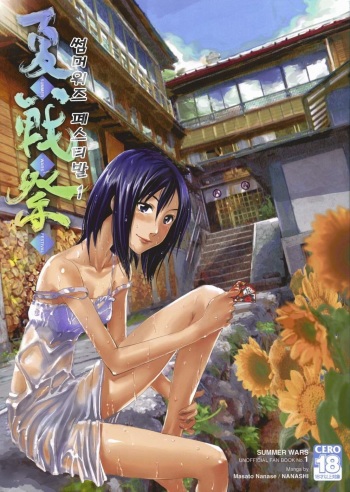 Natsu Ikusa Matsuri - Summer Wars Festival cover