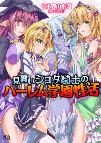 Minarai Shota Kishi no Harem Gakuen Seikatsu cover