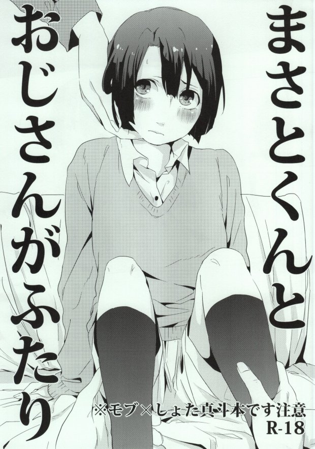Masato-kun to Oji-san ga Futari page 1 full