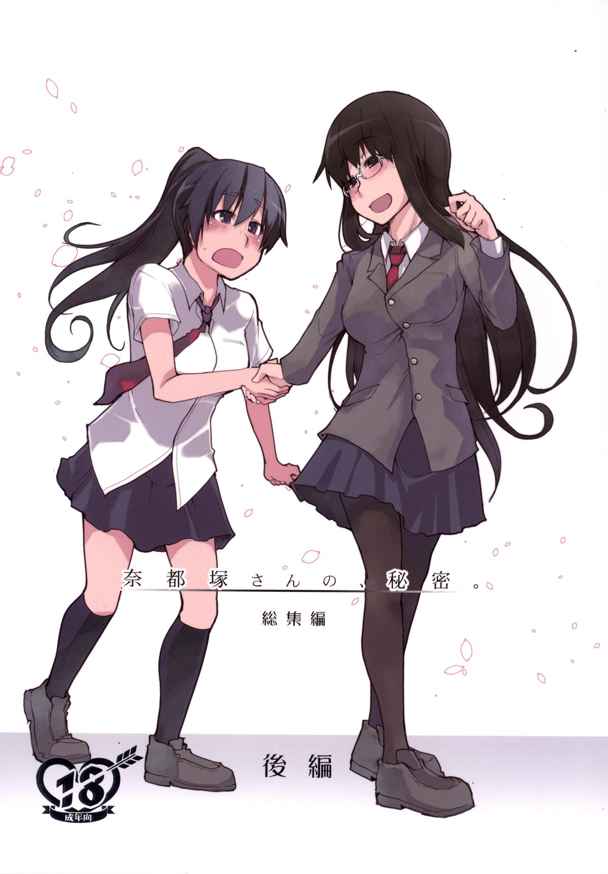 Natsuzuka-san no Himitsu. Soushuuhen Kouhen page 1 full