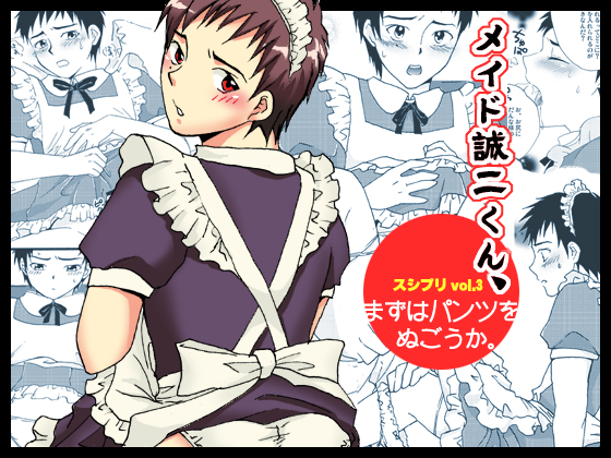 Maid Seiji-kun, Mazuwa Pants o Nugou ka. page 1 full