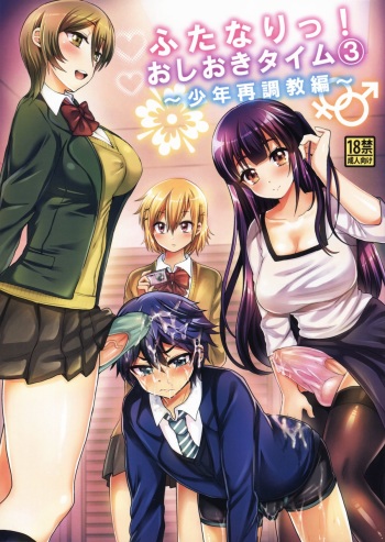 Futanari! Oshioki Time 3 ~Shounen Saichoukyou Hen~ cover
