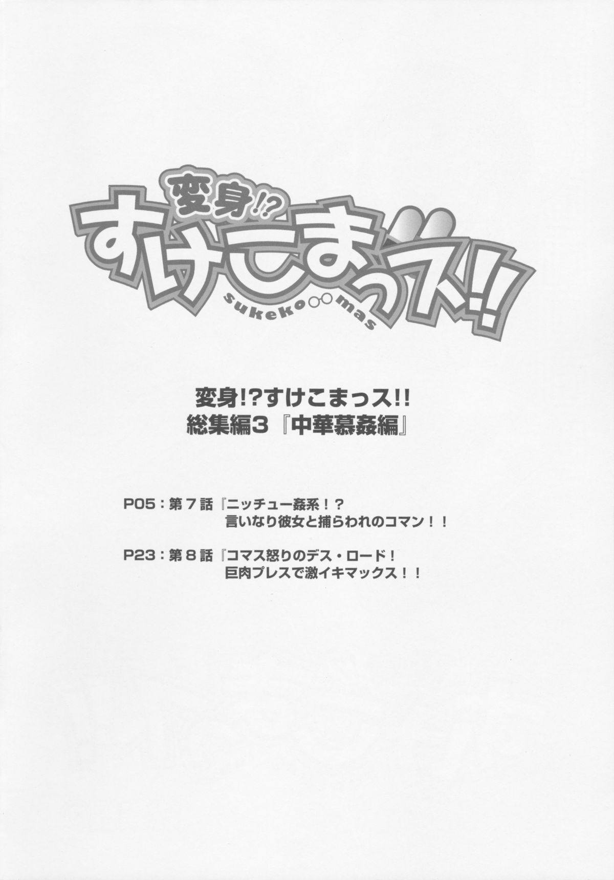 Henshin!? Sukekomassu!! Soushuuhen 3 "China Bokan" Hen page 4 full