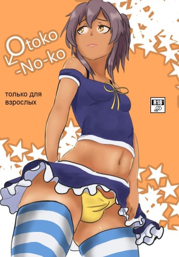 Otoko-No-ko cover