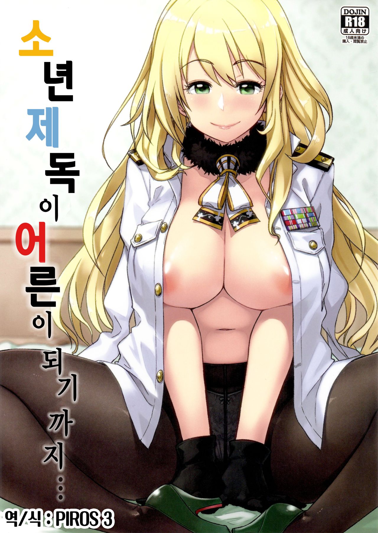 Shounen teitoku ga otona ni narumade... | 소년 제독이 어른이 되기까지... page 1 full