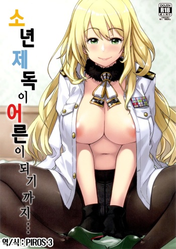 Shounen teitoku ga otona ni narumade... | 소년 제독이 어른이 되기까지... cover