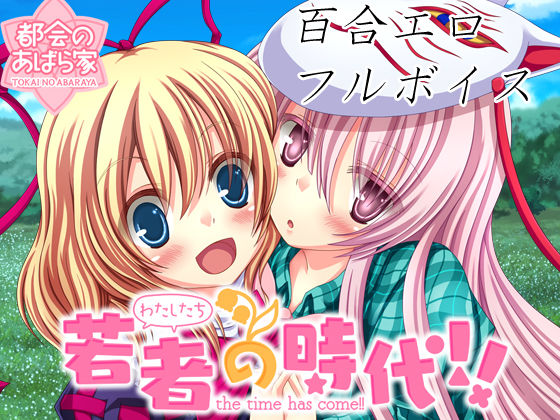 Watashi-tachi no Jidai!! page 1 full