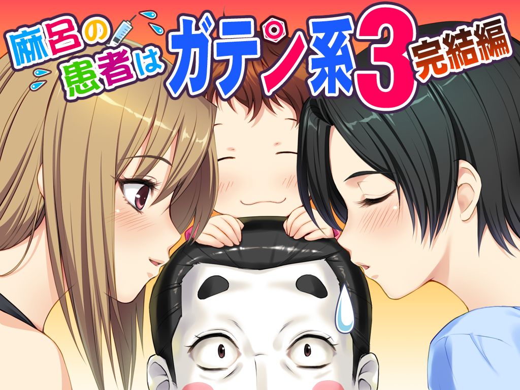 Maro no Kanja wa Gatenkei 3 - Kanketsuhen page 1 full