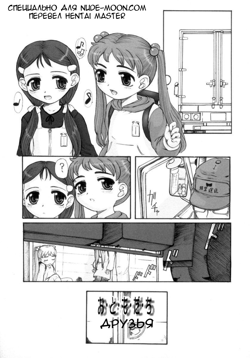 O-to-mo-da-chi | Друзья page 1 full