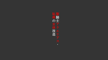 Seikishi Aquarius Chijoku no Nyotai Kaizou cover