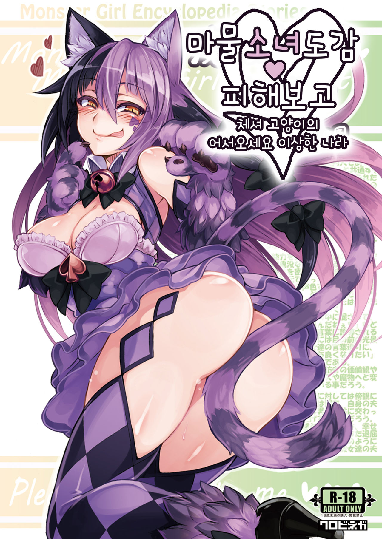 Mamono Musume Zukan Higai Houkoku ~Cheshire Neko no Oidemase Fushigi no Kuni~ page 1 full
