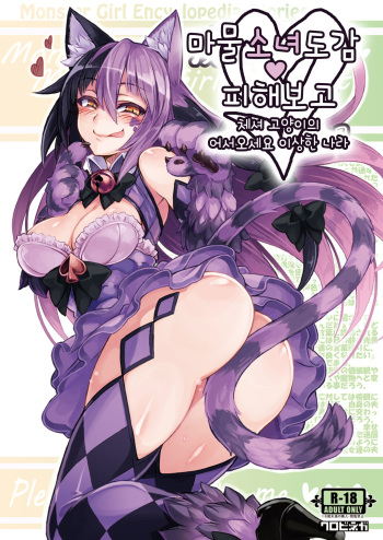 Mamono Musume Zukan Higai Houkoku ~Cheshire Neko no Oidemase Fushigi no Kuni~ cover