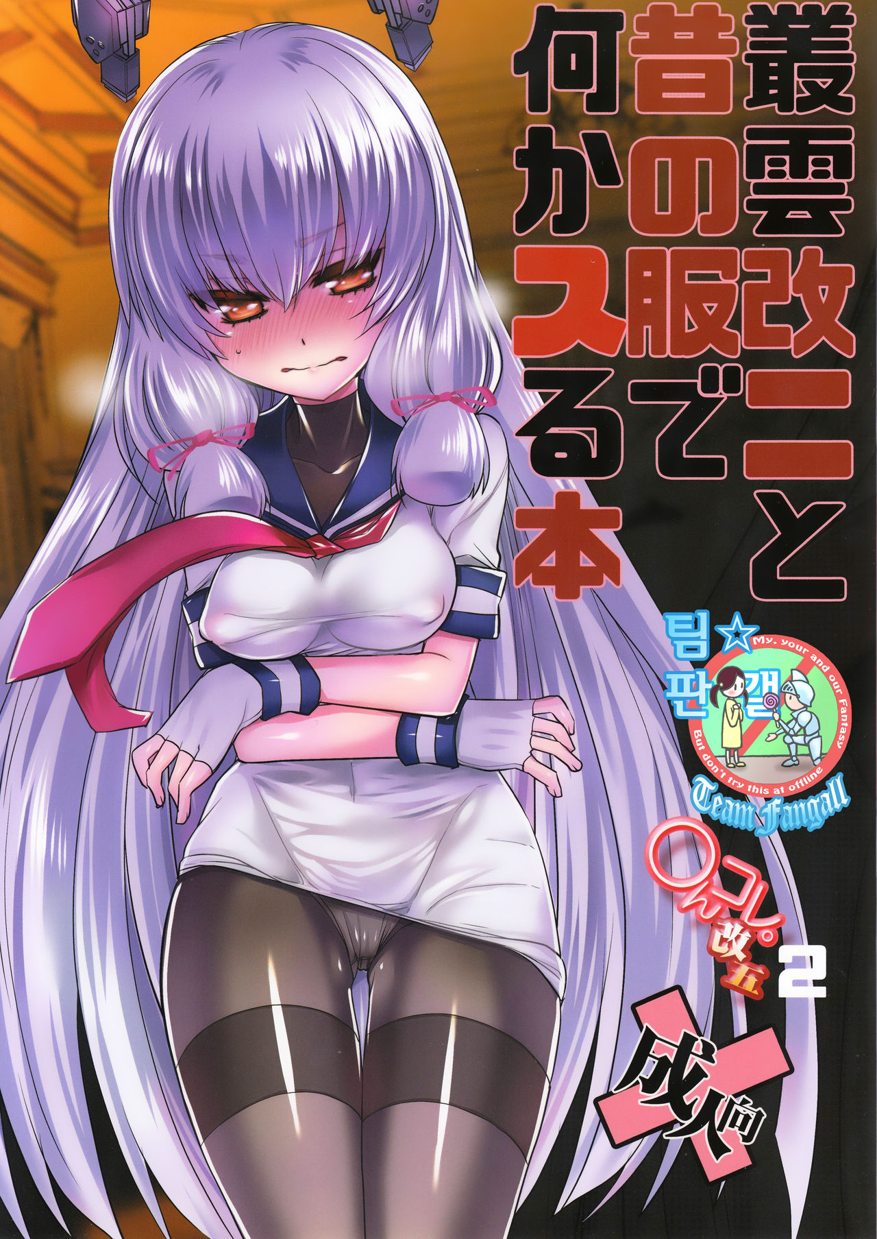 Murakumo Kai Ni to Mukashi no Fuku de Nanika Suru Hon page 1 full