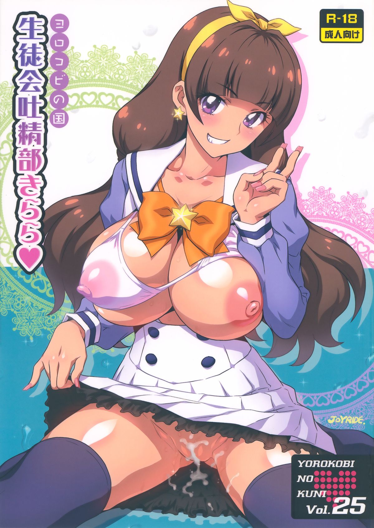 Yorokobi no Kuni Vol. 25 Seitokai Toseibu Kirara page 1 full