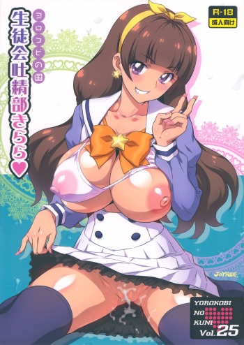 Yorokobi no Kuni Vol. 25 Seitokai Toseibu Kirara cover