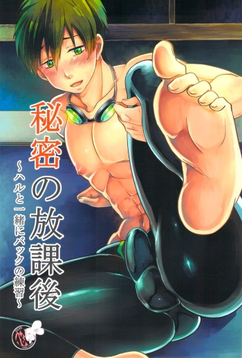 Himitsu no Houkago ~ Haru to Issho ni Back no Renshuu ~ cover