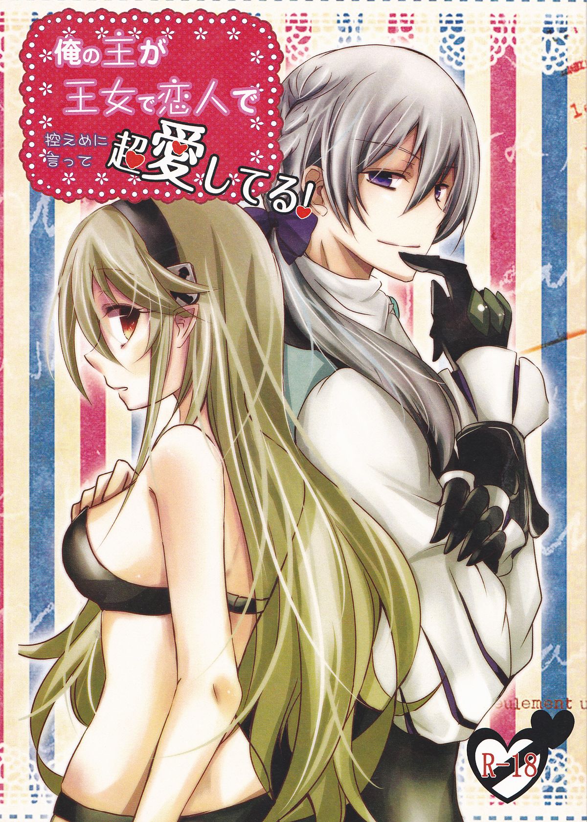 Ore no Aruji ga Oujo de Koibito de Hikaeme ni Itte Chou Aishiteru! page 1 full