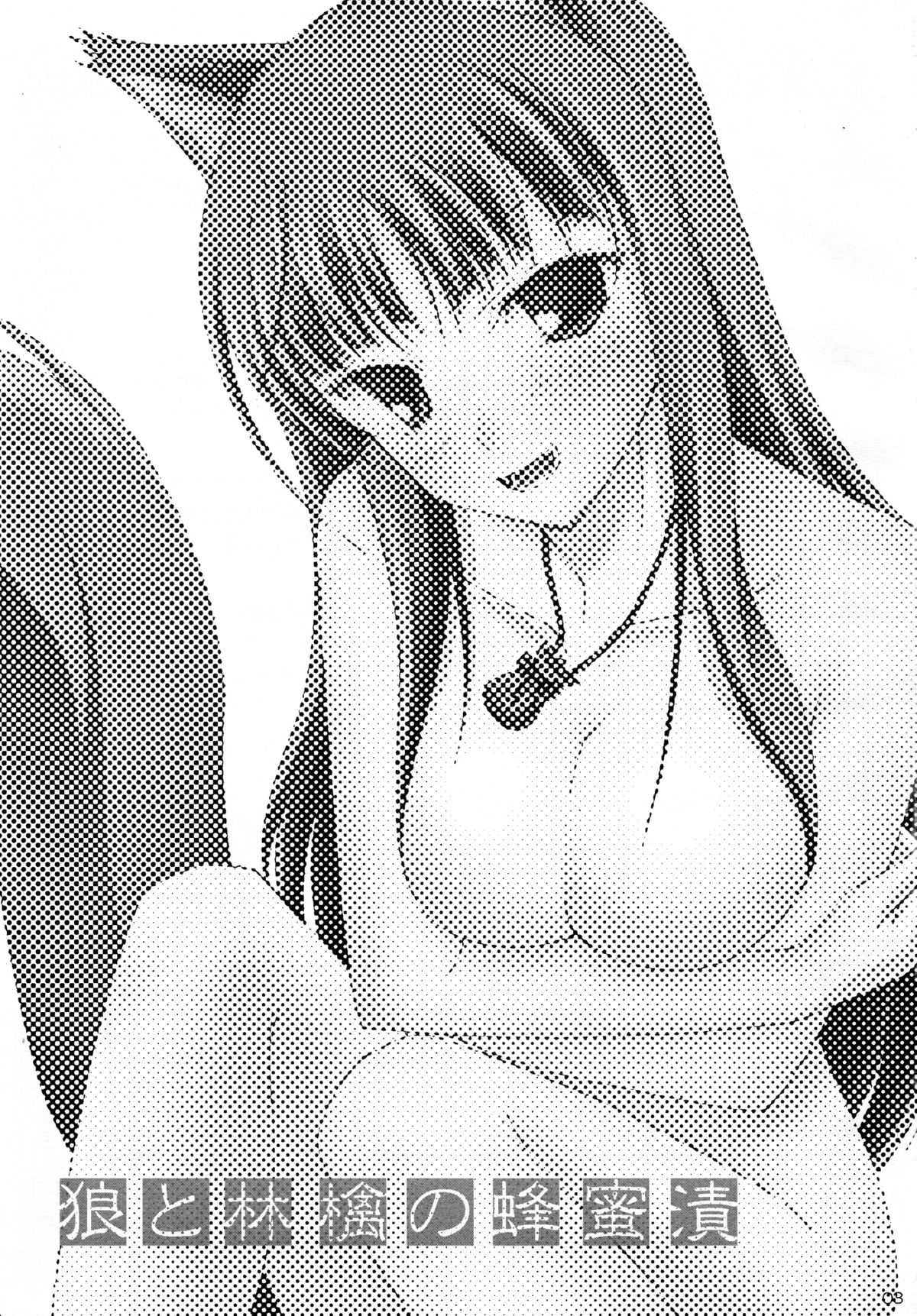 Ookami to Ringo no Hachimitsuzuke page 3 full