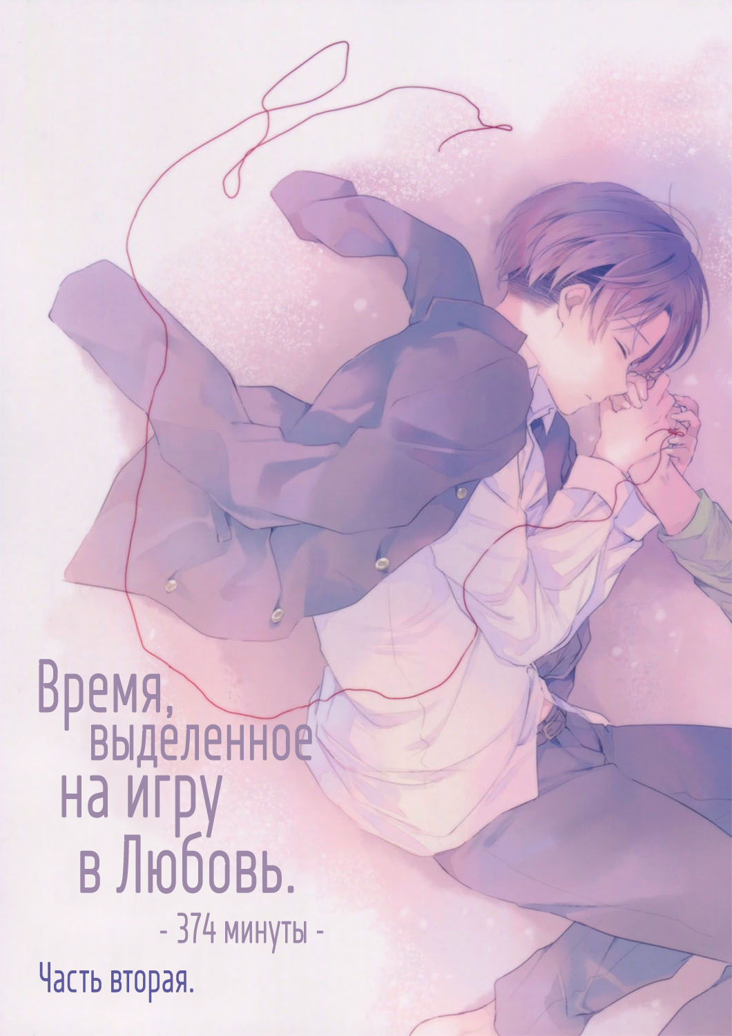 The time left for playing lovers -374 minutes- #2 + Extra page 1 full