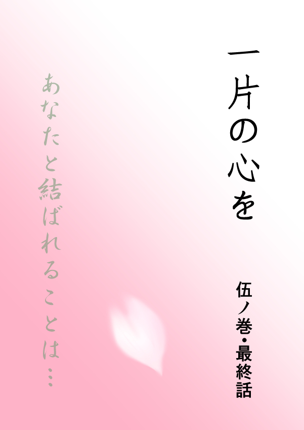 ひとひらの心を5（ヒバツナ子） page 1 full