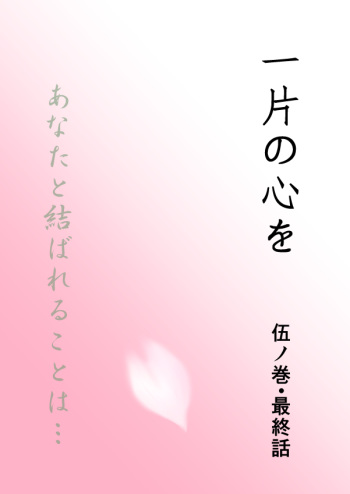 ひとひらの心を5（ヒバツナ子） cover