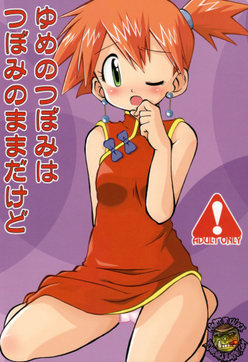 Yume no Tsubomi wa Tsubomi no Mama dakedo | A Dream’s Bud Should Remain a Bud cover
