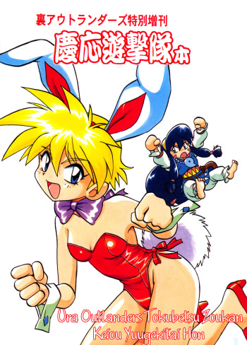 Ura Outlanders Tokubetsu Zoukan Keiou Yuugekitai Hon cover