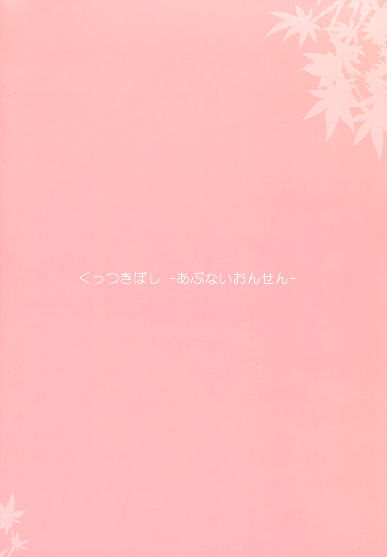 Kuttsukiboshi -Abunai Onsen- page 3 full