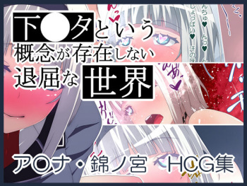 Shimoneta  to Iu Gainen ga Sonzai Shinai Taikutsu na Sekai Anna Nishikinomiya HCG Shuu cover