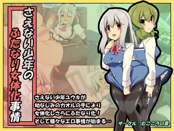 Saenai Shounen no Futanari Nyotaika Jijou page 1 full