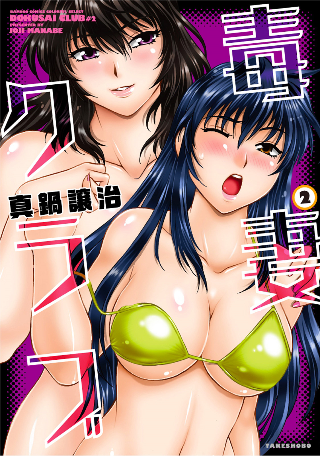 Dokusai Club 2 page 1 full