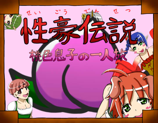 Seigou Densetsu ~Momoiro Musuko no Hitoritabi~ page 2 full