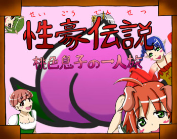 Seigou Densetsu ~Momoiro Musuko no Hitoritabi~ cover