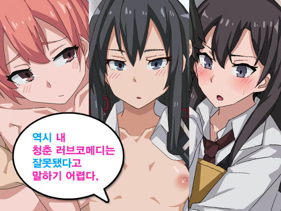 Yahari Ore no Seishun Love Come wa Machigatteiru to wa ii Gatai. | Not Quite My Teen Romantic Comedy SNAFU page 1 full