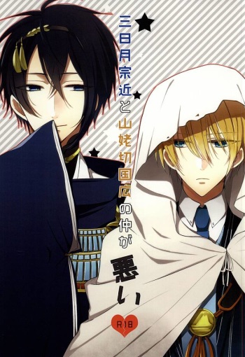 Mikazuki Munechika to Yamanbagiri Kunihiro no Naka ga Warui cover