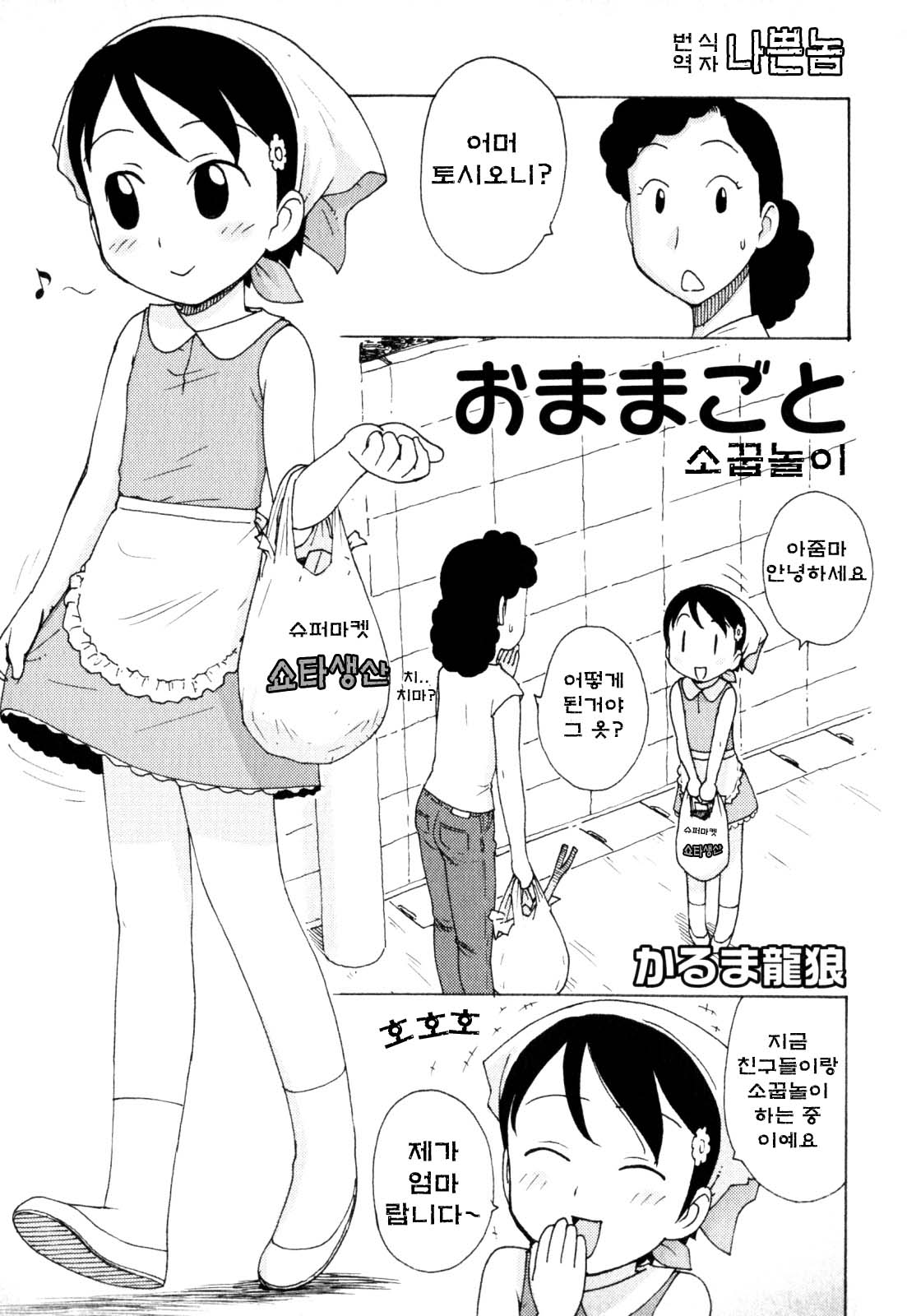 Omamagoto | Playing House page 1 full