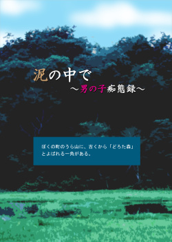 Doro no Naka de ~Otokonoko Chitairoku~