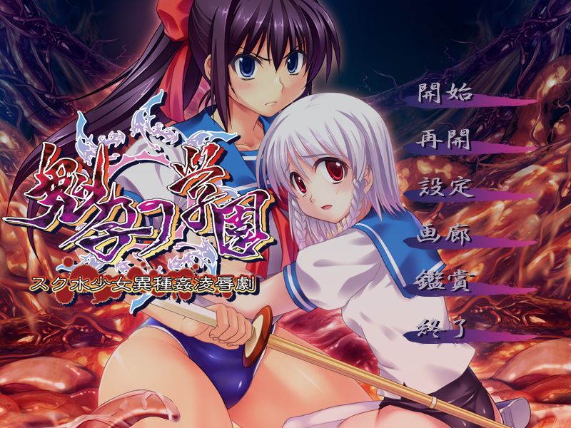 Oniharami no Gakuen ~Sukumizu Shoujo Ishukan Ryoujokugeki~ page 1 full