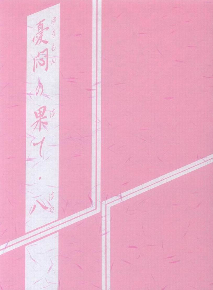 Yuumon no Hate Hachi | 우민의 끝 VIII page 2 full