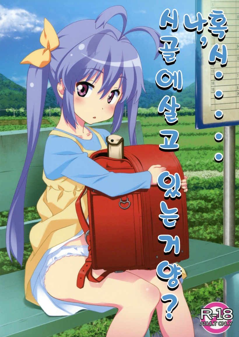 Moshikashite......Uchi, Inaka ni Sunderu Non? | 혹시......나, 시골에살고 있는거양? page 2 full