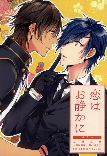Koi wa Oshizuka ni cover