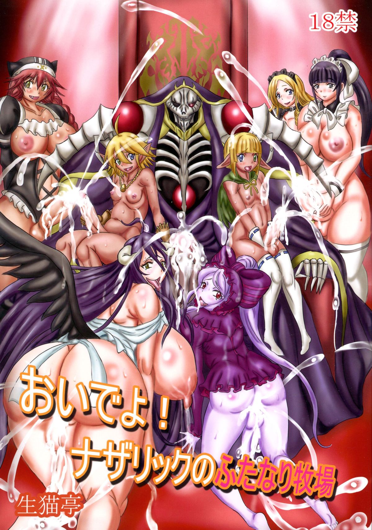 Oideyo! Nazarick no Futanari Bokujou page 1 full
