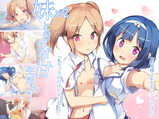 Imouto x 2 to no Dada Ama Seikatsu! page 1 full