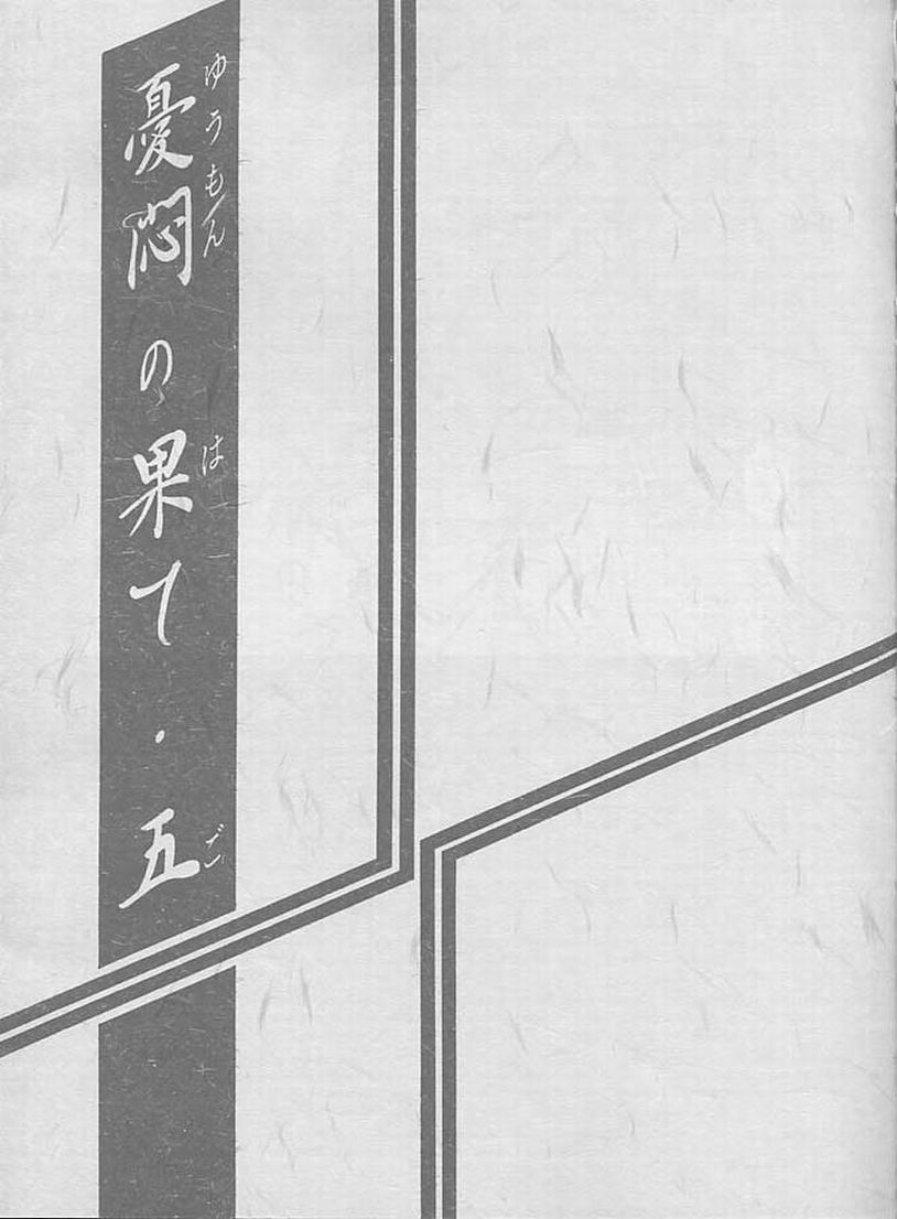 Yuumon no Hate Go | 우민의 끝 V page 2 full