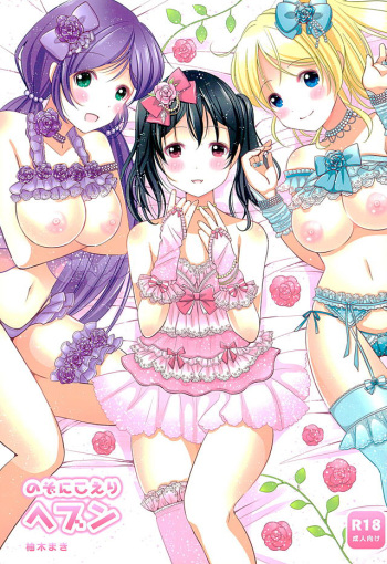 NozoNicoEli Heaven cover